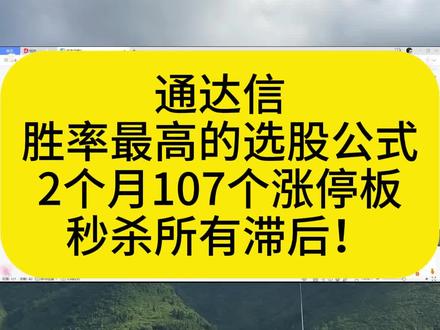 通达信胜率最高的选股公式!#通达信指标公式 #打板日记