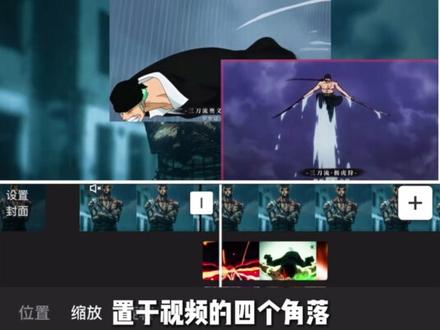 超帅的“四分屏闪白”卡点 #视频剪辑 #剪辑教程 #索隆 #剪映 #四分屏卡点