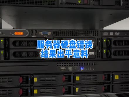 服务器亮故障指示灯,以为换个硬盘就能搞定,结果出乎意料 #服务器 #电脑知识 #服务器硬盘 #干货分享 #电脑技巧