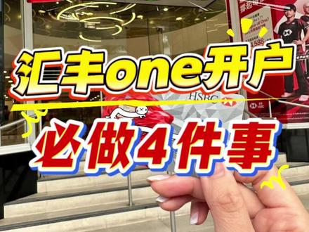 汇丰拿到卡后必做的几件事 #汇丰银行 #香港汇丰 #港卡开户 #香港银行卡