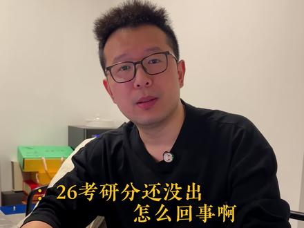 分数很快就会公布,不要着急,可以先提前准备复试#26考研 #考研查分 #考研复试 #调剂