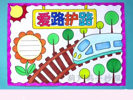 爱路护路手抄报#爱路护路手抄报 #爱路护路 #爱路护路人人有责 #小学生手抄报