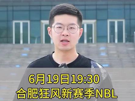 #2024全国男子篮球联赛 购票指南来了!#合肥狂风新赛季NBL主场第一战即将来袭 合肥狂风 VS 香港金牛,将于6月19日19:30在庐江县城东体育中心举行。#合肥狂风加油#庐江 #篮球