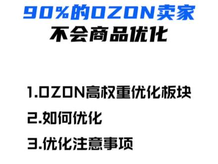 ozon运营技巧,ozon跨境电商商品优化教程,关键词优化技 ozon运营技巧,ozon跨境电商商品优化教程,关键词优化技巧#跨境电商 #ozon #ozon跨境电商 #ozon运营 #ozon入驻