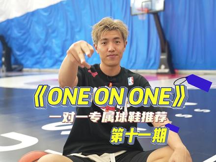 《one on one》十一期 :拖更好久的one on one终于来了,给我两年的老粉推荐球鞋!#可以才说 #实战篮球鞋 #球鞋推荐