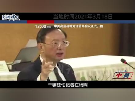 杨洁篪:“为何害怕记者在场?美国不是讲民主的吗?”