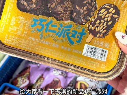 天淇新品巧仁派对🎉 一盒10支 瓜子脆皮小雪糕 香香脆脆超好吃🍫太适合小朋友啦😋#雪糕 #天淇冰淇淋 #巧仁派对 #冰淇淋