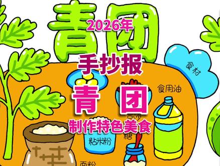 青团手抄报 制作青团手抄报,制作特色美食手抄报。#青团手抄报 #制作青团手抄报 #制作美食手抄报 #美食制作手抄报 #美食手抄报
