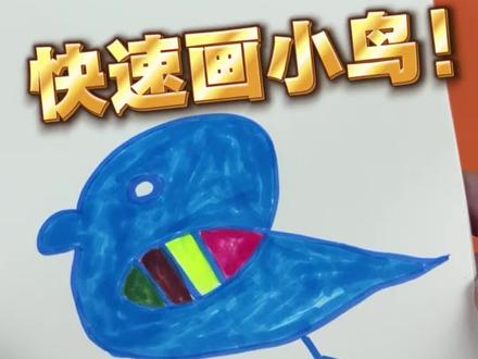 快速学会画一只小鸟! #绘画 #简笔画画 #画画教程 #瞎画系列 #画画画