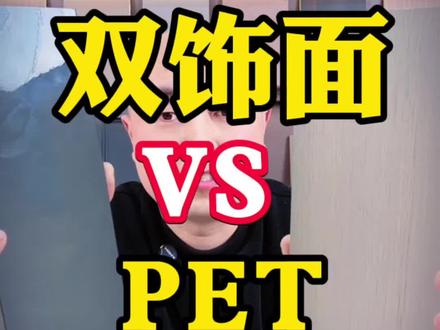 你有没有发现那些好看的落地很少是用的PET吗#全屋定制干货 #柜门定制 #衣柜门 #内容过于真实系列 #装修避坑