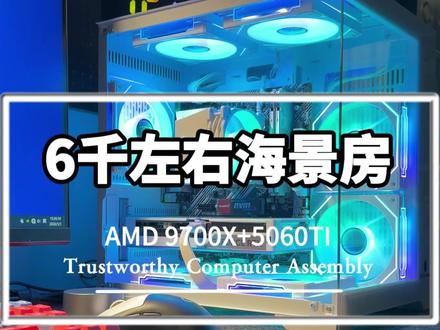 #创作灵感 6000元左右价位9700X 5060TI白色海景房DIY游戏电脑配置清单#组装电脑配置单 #电脑配置单 #diy配置电脑 #diy电脑