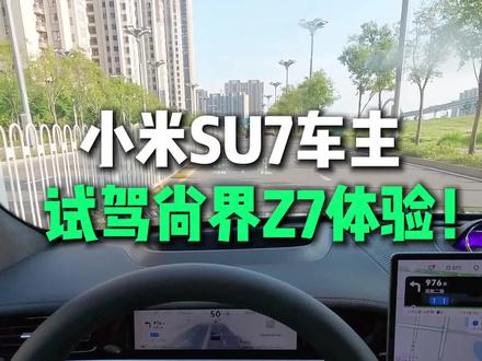 开着小米去试驾尚界 Z7!第一人称试驾体验,差点喊出小爱同学 #小米汽车 #小米SU7