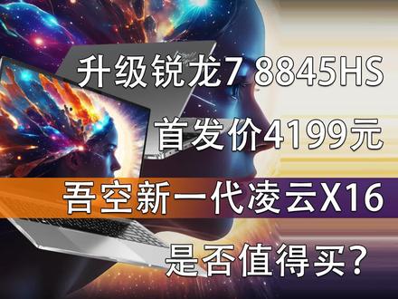 升级锐龙7 8845HS 首发价4199元 吾空新一代凌云X16是否值得买? #笔记本电脑 #凌云X16
