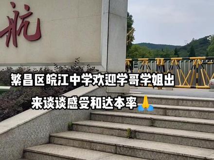 繁昌区皖江中学办学多少年了.达本率百分比多少?有学哥学姐出来谈谈感受🙏