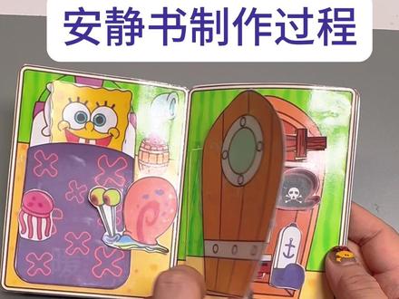 海绵宝宝安静书#安静书 #手工diy #幼儿园