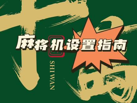 麻将机设置指南#麻将 #无人自助麻将馆 #一起来打麻将