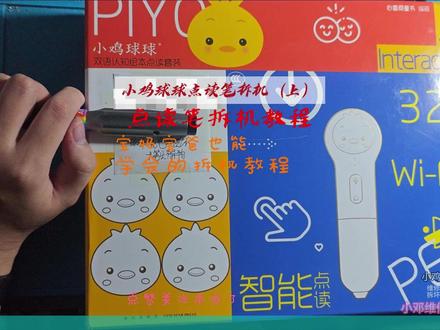 小鸡球球点读笔维修-详细拆机教程 #小鸡球球点读笔 #小鸡球球点读笔拆机#小鸡球球点读笔维修 小鸡球球点读笔维修-详细拆机教程