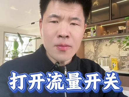 打开流量开关 #上热门 #短视频 #自媒体创业