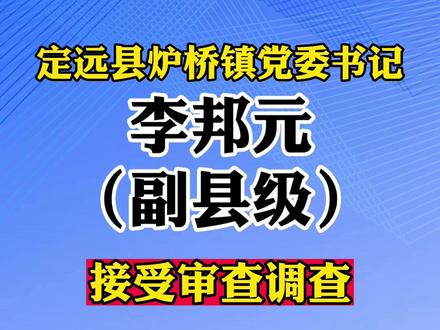 定远县炉桥镇党委书记李邦元(副县级)被查#审查调查