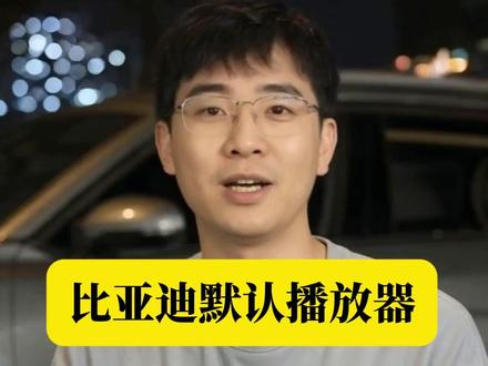 比亚迪车机修改默认音乐播放器步骤,3 步搞定 #比亚迪 #车机播放器 #用车知识