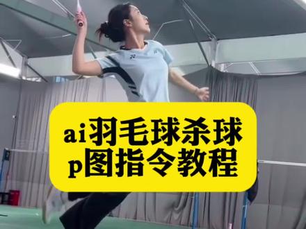 你们要的ai羽毛球杀球制作教程来了#由小云雀seedance2.0制作 #小云雀AI #小云雀爆款马上成片 #小云雀seedance#芯有云雀创作飞跃 杀球用豆包生成指令示例 豆包生成羽毛球视频 羽毛球ai视频一键生成 豆包生成羽毛球跳杀 豆包羽毛球生成照片指令 杀球用豆包p图指令 杀球视频用豆包指令 ai生成羽毛球杀球视频 ai羽毛球视频指令 豆包p图指令羽毛球 杀球用豆包p图指令 豆包羽毛球视频指令 豆包生成羽毛球跳杀图片