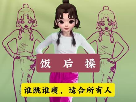 饭后操#健身操减肥操 #居家运动 #居家锻炼 #完美身材 #