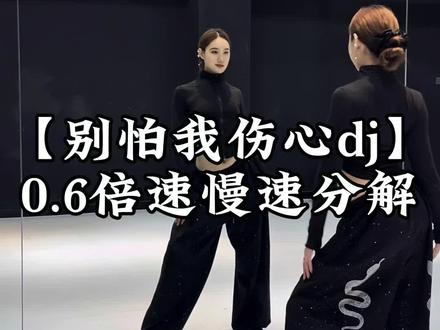 这个也好看!超慢速快来学~#韩剧男主摇 #别怕我伤心dj #慢速镜面分解 #舞蹈教学零基础 #简单易学 @DOU+上热门 @DOU+小助手 @抖音小助手