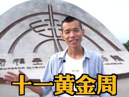 国庆兵马俑旅游指南:报个团就完事儿了! @抖音小助手 #陕西看啥 #心动的旅行 #十一趣旅行