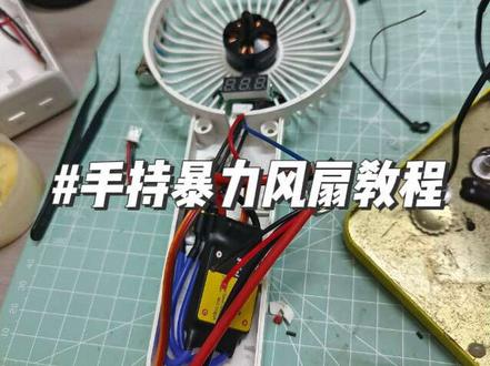#暴力风扇 #电子爱好者 #手工diy制作 #DIY #手工diy
9.3万人看过的暴力风扇教程来了
需要定制的找@哈