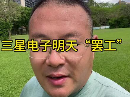 三星电子明天“罢工”