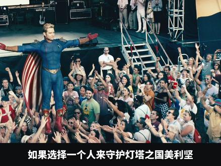 如果问谁能守护自由之国,那我希望他是祖国人 #黑袍纠察队 #祖国人