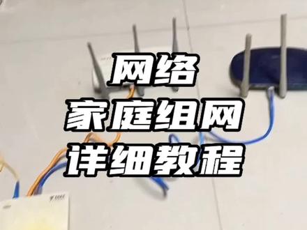 教你轻松组建家庭网络#知识分享 #WiFi#弱电施工