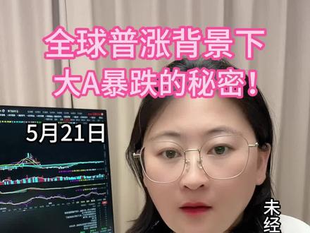 全球普涨背景下大A暴跌的秘密!#科创板硬科技狂潮 #全球股市震荡 #新股民必看 #正确的看待市场波动 #量化交易被限制了