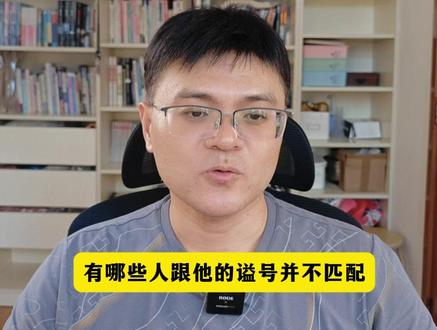 哪些人和他的谥号不匹配? #历史