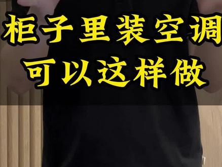 如果你家也是空调藏在衣柜里,不妨可以看下这个好做法#佛山全屋定制 #广州全屋定制 #门墙柜一体化 #全屋定制衣柜橱柜 #高端定制