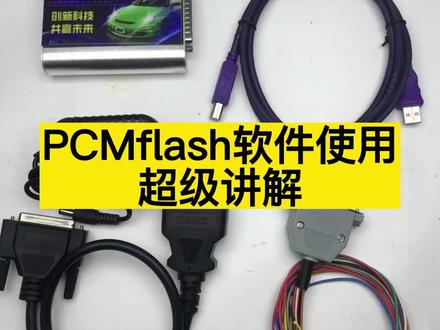 PCMflash软件使用超级讲解 #dpf颗粒捕捉器 #pcmflash #汽车知识#抖音汽车 #汽车保养与维修 #每天一个用车小知识 #发动机电脑 #五十铃 P200C颗粒捕捉器(DPF)上游温度传感器电压信号高于上限 P2452 颗粒捕捉器(DPF)压差传感器信号不可信故障