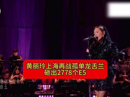 黄丽玲上海再战孤单龙舌兰,轰出2778个E5疑似勒令观众不准提前离场坐下听老娘轰死你🥵#黄丽玲 #alin #孤单tequila #神级现场 #转场