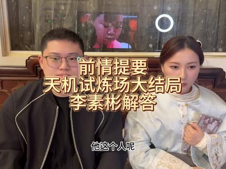 专业人士解说天机试炼场——李素彬案例
#韩国综艺