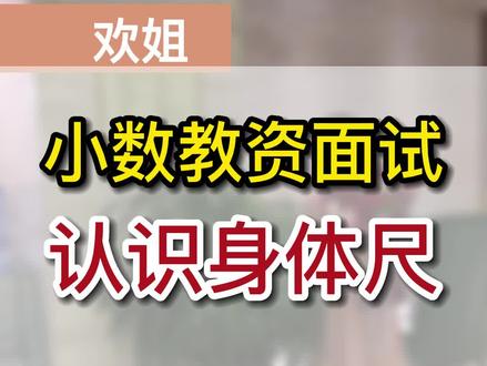 小学数学教资面试试讲真题认识身体尺,高频真题身体尺,这个课看着很简单,但是在试讲过程中有些老师首先有两个字不认识拃( zhǎ),庹( tuǒ)还有身体尺哪个具体指的是什么,在视频中发的有具体解释, 各位老师在备考时候 一定要注意一下这个真题,欢迎大家来找茬,有很多是学生第一次,感谢大家的批评指正,多多包涵,如果觉得不好,不是他们不够好,是我没教,一定是给我指定,会虚心接受大家的指正并进改改正和修改,再次感谢大家!加油教资人!小学数学教资面试试讲!教师招聘小学数学试讲真题!#教资面试 #小学数学试讲 #无生试讲# #教资小学数学 #教师招聘数学面试