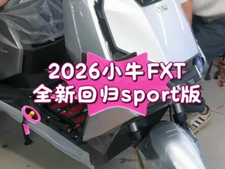 2026款小牛FXT全新回归,高配sport版。家里有旧车的 #上热门 #小牛fxt #小牛fxtsport版 #以旧换新 电动车#电动车