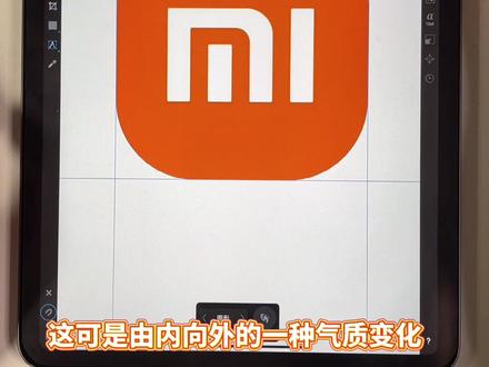 小米新Logo的变化,你知道吗?ipad上也可以画~
