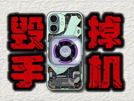 你的两百块正在毁掉你的五千块!手机散热器真相!热门安卓苹果飞智黑鲨红魔半导体结冰电竞游戏直播磁吸手机散热器测评测分享推荐选购指南#青年创作者成长计划 #创作者扶持计划 #手机散热器 #手机降温 #手机散热器评测