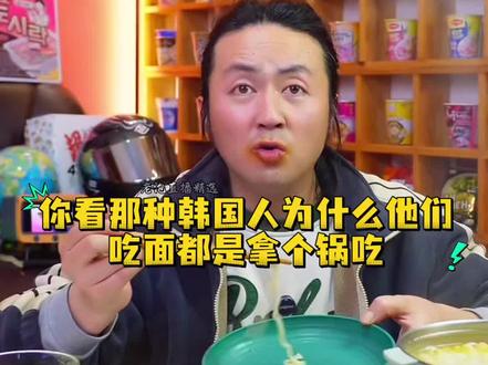 韩国人为啥用锅盖吃面~#韩国泡面测评 #辛拉面#辛拉面神仙吃法 #韩国泡面