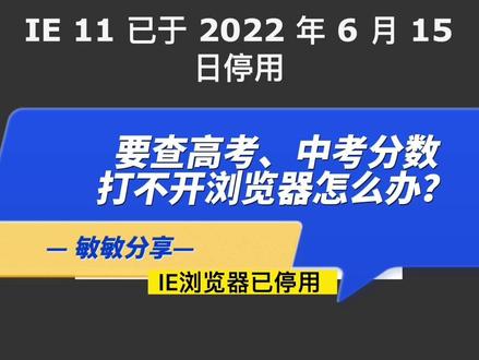 IE浏览器已停用,马上要查高考分数,填志愿打不开浏览器怎么办?敏敏教你办法,顺带教你买天选3,大学期间无需再购其他机器。#高考 #12代酷睿 #华硕2022新品 #电脑知识 #数码科技 #华硕天选3 #常州同城 #常州 #常州同城 #常州探店 #加流量 #常州热门 #卖电脑 #抖音热评 #笔记本电脑 #常州探店 #常州电脑城 #常州华硕旗舰店1F1-1#热门 #热门推荐 #粉丝一千万上热门入口 #抖音热门小助手
