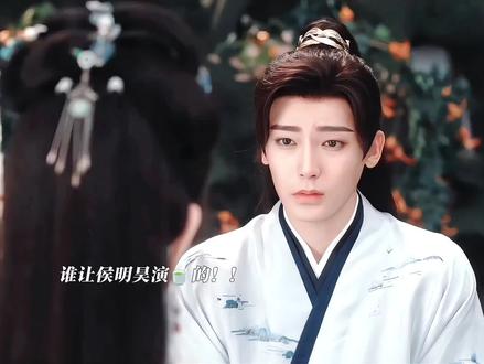 谁让侯明昊演🍵的!太绝了#侯明昊