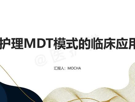 护理MDT模式的临床应用 #护理 #护士 #医生 #护士懂护士 #查房 #品管圈