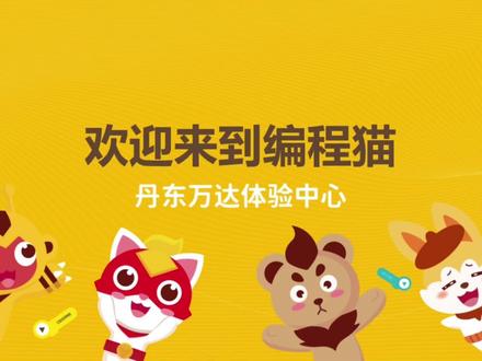 今日分享:编程猫的课程体系#编程入门 #少儿编程