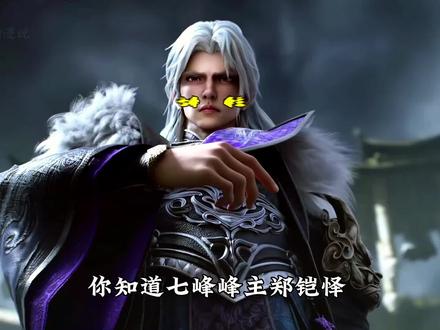 光阴之外:七峰峰主郑铠怿为何能在七血瞳横着走?他是什么实力? #光阴之外 #七峰峰主郑铠怿 #许青 #国漫推荐 #国漫解说