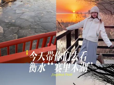 周末不知道去哪?“赛里木湖”衡水分湖 欢迎你😃 纯玩0费用😏 #创作者中心 #创作灵感 #天正创造营 #衡水天正山河玺院