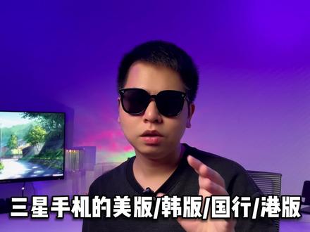 三星手机的美版/韩版/国行有什么区别?nfc 三星pay 来电归属地 信号 处理器#三星手机 #三星 #数码科技